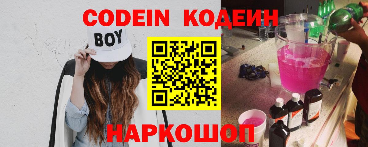 Codein напиток Lean (лин) Иваново