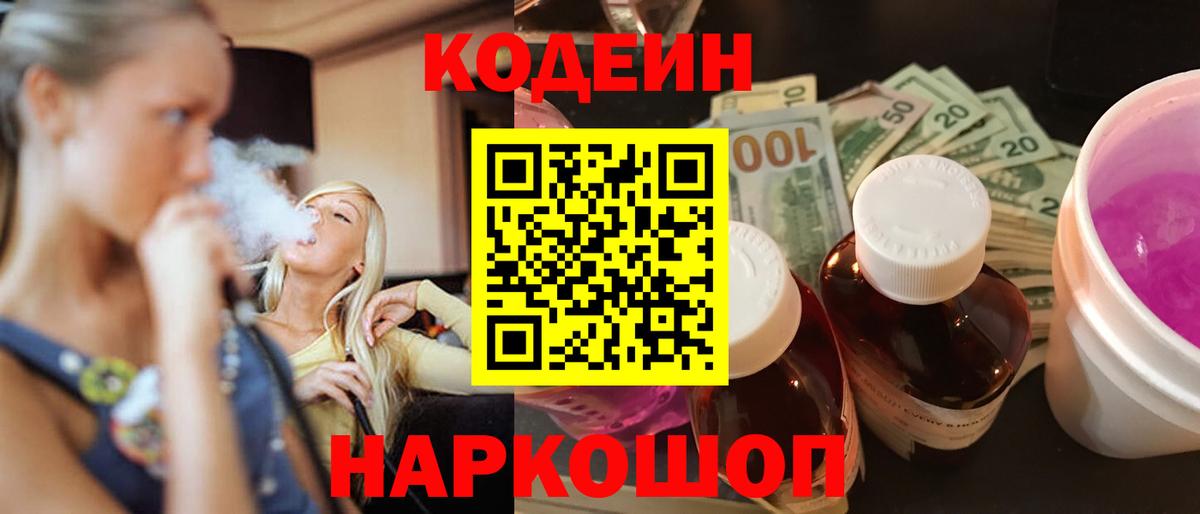 Кодеиновый сироп Lean Purple Drank Иваново